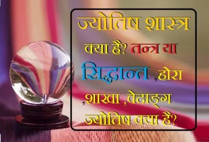 ज्योतिष डिग्री, ज्योतिष के फायदे, क्या कुंडली सच होती है, ज्योतिष में क्या उपाय करने से घटना बदल सकते है, भारतीय ज्योतिष कुंडली, ज्योतिष के प्रकार, ज्योतिष की समस्त शाखाओं को विस्तृत रूप से स्पष्ट कीजिए, ज्योतिष शास्त्र के रचयिता, ज्योतिष शास्त्र मराठी, मानव जीवन में ज्योतिष का प्रकार, ज्योतिष का महत्व, ज्योतिष शास्त्र के रचयिता, मानव जीवन में ज्योतिष के प्रकार, ज्योतिष की समस्त शाखाओं को विस्तृत रूप से स्पष्ट कीजिए, महर्षि ज्योतिष शास्त्र का परिचय, ज्योतिष शास्त्र का इतिहास, ज्योतिष शास्त्र का स्वरूप, ज्योतिष सीखें, ज्योतिष का महत्व, ज्योतिष शास्त्र के रचयिता, मानव जीवन में ज्योतिष के प्रकार,jyotish shastra kya hota hai, kya jyotish shastra jhutha hai, jyotish shastra jyotish shastra, about jyotish shastra in hindi, astrology jyotish shastra, jyotish shastra ke bare mein bataiye, what is jyotish shastra in hindi, jyotish shastra ki jankari, jyotish shastra kaise sikhe, jyotish shastra meaning in english, jyotish shastra ke bare mein bataen, jyotish shastra rekha, jyotish shastra ke bare mein, jyotish shastra ke upay, jyotish shastra video, jyotish ka video,ज्योतिष गणना, एस्ट्रोलॉजी क्या है, ज्योतिष शास्त्र के अनुसार भविष्य, त्रिस्कन्ध क्या है, ज्योतिष का अर्थ, भारतीय ज्योतिष, ज्योतिष भविष्यवाणी, ज्योतिष सीखें,