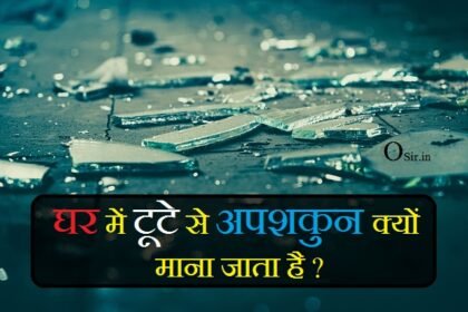 kaanch ka glass tootna, glass tutna is good or bad, glass break is good or bad in hindi, kanch ke bartan ka tutana, kanch ka tootna in islam, mobile ka kanch tutna, ghadi ka kanch tutna, chai ka cup tutna, कांच का गिलास टूटने का क्या मतलब है, पत्थर का टूटना शुभ या अशुभ, दर्पण का टूटना शुभ या अशुभ, घड़ी का टूटना शुभ या अशुभ, सपने में कांच का गिलास टूटने, कांच का गिलास in English, कांच के बर्तन का टूटना, मटका टूटना शुभ या अशुभ,