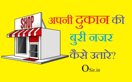 , घर को नजर से बचने के उपाय, दुकान को नजर से बचने के उपाय, नजर हटाने के लिए उपाय, हाय से बचने के उपाय, नमक से नजर कैसे उतारे, टोना लगने के लक्षण, नजर उतारने के प्राचीन उपाय, किसी की हाय लगना, खुद पर से बुरी नजर कैसे उतारे?, , दुकान की बिक्री बढ़ाने के लिए क्या करना चाहिए?, , नमक से नजर कैसे उतारे?, , बार बार नजर लगे तो क्या करें?, , स्वयं की नजर कैसे उतारे, घर की नजर कैसे उतारे, बंधा हुआ काम खोलने का उपाय, दुकान न चले तो क्या करें, छोटे बच्चों की नजर उतारने के उपाय, दुकान चलाने का उपाय, नजर उतारने के प्राचीन उपाय, नजर उतारने का सही समय, दुकान को नजर से बचने के उपाय, घर को नजर दोष से बचने के उपाय, हाय से बचने के उपाय, स्वयं की नजर कैसे उतारे, बच्चों को नजर लगने के लक्षण, छोटे बच्चों की नजर उतारने के उपाय, नजर उतारने के प्राचीन उपाय, नमक से नजर कैसे उतारेdukaan ko buri nazar, dukan ko buri nazar se bachne ke upay, dukan ko buri nazar se bachana, dukan ko nazar lagna, dukan ki nazar utarna, dukan ki buri nazar kaise utare, dukan ko buri nazar se kaise bachaye, shop ko buri nazar se bachne ke upay, dukan par nazar lagna, dukan ki nazar kaise utare, dukan ke nazar kaise utare, ,