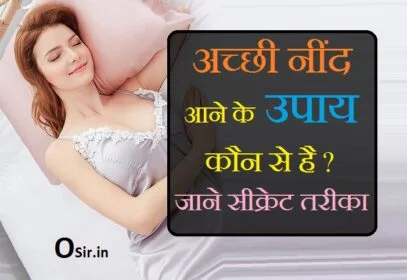 , अच्छी नींद आने के लिए घरेलू उपाय, नींद आने की दवा, नींद आने के आयुर्वेदिक उपाय, अच्छी नींद आने के लिए क्या खाना चाहिए, नींद नहीं आने का कारण, नींद क्या है, नींद के लिए तेल, जल्दी नींद आने का मंत्र, बच्चों को नींद ना आने का कारण, छोटे बच्चों की नींद की दवा, रात में कैसे सोना चाहिए, बच्चों की नींद की सिरप, बच्चों का डर कैसे दूर करें, नींद आने की दवा घरेलू उपाय, बच्चों को सुलाने की दवा, बच्चा रात को सोता नहीं, achchi neend ke upaye , achi neend ke upay in hindi, achi neend ke upay, achi neend ke upay bataye, acchi nind ke upay bataen, achi neend aane ke upay, acchi neend lene ke upay, achi neend aane ke upay bataiye, acchi nind aane ke upay bataen, achi neend ke liye ayurvedic upay, achi neend aane ke upay hindi, achi neend aane ke upay batao, achi neend ke liye upay, achi neend ke fayde, achi neend ke liye tips, achi neend ki dawa, achi neend ke liye ayurvedic dawa, ,अच्छी नींद आने के लिए घरेलू उपाय, नींद की होम्योपैथिक दवा, पतंजलि नींद की दवा, नींद आने की दवा, पतंजलि अनिद्रा की दवा, नींद की दवा क्या है, अच्छी नींद आने के लिए क्या खाना चाहिए, अनिद्रा के लिए एलोपैथिक दवा, agar neend na aaye to kya kare, agar neend na aaye to kya kare in english, turant neend kaise laye, nind nahi aana, raat mein neend nahi aati hai, nind nahi aati hai, neend kyun nahi aati hai in english, neend kyun nahi aati hai shayari,