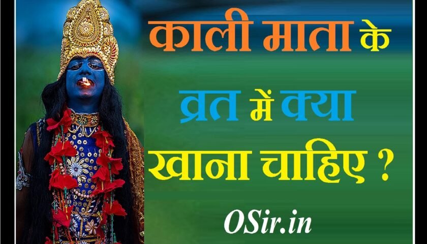 , काली माता के व्रत कैसे रखे जाते हैं, काली माता का व्रत किस दिन होता है, काली माता की व्रत कथा, काली चालीसा के लाभ, काली माता की तस्वीर घर में रखना चाहिए या नहीं, काली पूजा के लाभ, काली माता का वाहन क्या है, माँ काली के टोटके, काली माता के व्रत में क्या खाना चाहिए, काली चालीसा के लाभ, माँ काली की घर में फोटो, काली माता का व्रत किस दिन होता है, काली पूजा के लाभ, काली माता की व्रत कथा, 2021 में माता काली को प्रसन्न करने के उपाय, मां काली को प्रसन्न करने का मंत्र, kali ma ke vrat me kya khaye , kali mata ke vrat mein kya khana chahiye, kali ma ke vrat, , kali mata ka vrat kis din rakha jata hai, kali mata ka vrat, kali mata ka vrat kaise kare, kali mata ka vrat kaise rakhte hain, kali mata ka vrat katha, kali mata ke vrat, kali mata ke vrat katha, kali mata ke vrat kaise karte hain, kali mata ka vrat kab aur kaise kare, kali mata ke vrat ki vidhi bataye, kali mata ke vrat mein kya khana chahiye, kali mata ke vrat mein kya khana chahie, kali mata ka vrat kaun se din rakha jata hai, kali mata vrat kaise kare, ,