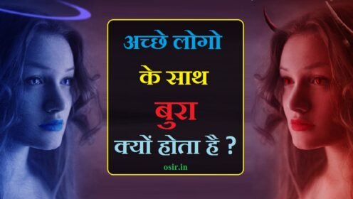 acche logo ke sath bura kyu hota hai acche logo ke sath bura kyu hota hai quotes acche logo ke sath bura kyu hota hai bhagwat geeta hamesha acche logo ke sath bura kyon hota hai ache logo ke saath bura kyon hota hai acche logo ke sath hi bura kyon hota hai hamesha acche logo ke sath hi bura kyon hota hai achhe logo ke sath bura kyo hota hai ache logo ke sath bura ache ke sath bura kyu अच्छे लोग की पहचान अच्छा इंसान की क्या पहचान है अच्छे लोग ache logo ki pehchan bure logo se kaise bache अच्छे लोग दुखी क्यों रहते हैं एक अच्छा इंसान कैसा होता है एक अच्छा इंसान कैसा होना चाहिए