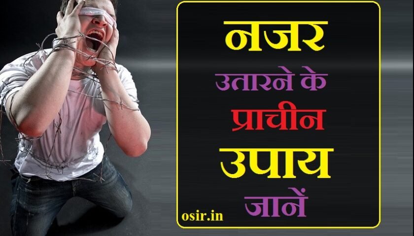 nazar lagi ho to kya kare nazar utarne ke upay