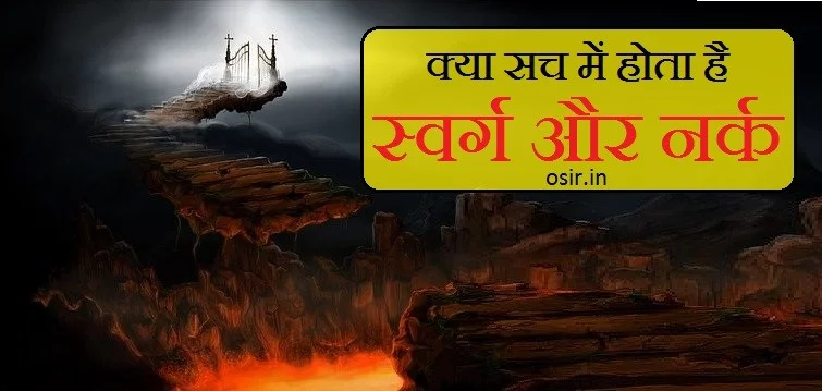 swarg aur narak danger khatarnak