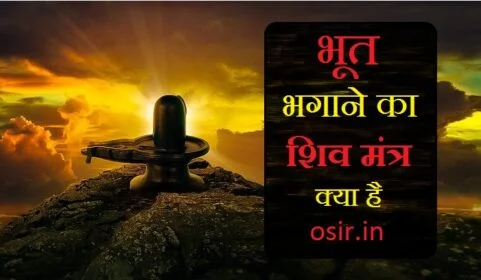 bhoot thamnel shiv mantra