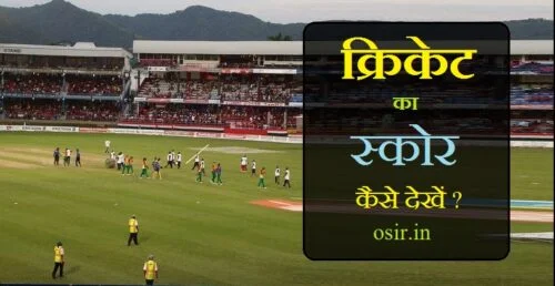 cricket ka score thamnel