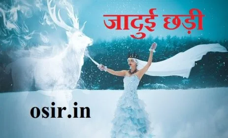 jadu ki chhadi, जादू की छड़ी कहां मिलती है, जादू की छड़ी कहानी, जादुई छड़ी, जादुई छड़ी कहानी, जादुई छड़ी का पेड़, जादुई छड़ी वाला कार्टून, जादुई छड़ी दिखाओ, जादुई छड़ी का कार्टून, जादुई छड़ी परी, जादुई छड़ी जादू, जादुई छड़ी सॉन्ग, जादुई छड़ी सीरियल, जादुई छड़ी सिंड्रेला, जादुई छड़ी सोने की, जादुई साइकिल छड़ी, जादुई छड़ी वीडियो सॉन्ग, जादुई छड़ी हिंदी कहानी, जादुई छड़ी हिंदी, जादुई छड़ी देखनी है, जादुई छड़ी कैसे बनती है, जादुई छड़ी कैसे बनता है, जादुई छड़ी 2020, jadui ghada 2, jadu chadi 3, jadui chakki ki kahani, जादुई छड़ी, जादुई छड़ी बताइए, जादुई छड़ी वीडियो सॉन्ग, जादुई छड़ी की वीडियो, जादुई छड़ी का पेड़, जादुई छड़ी बनाने का तरीका, जादुई छड़ी की कहानी बताइए, jadui chhadi kahani, jadui ghadi aur cycle, jadui cycle aur chhadi, जादुई छड़ी का वीडियो दिखाइए, जादुई छड़ी का चुटकुला, जादुई छड़ी का कमाल, जादुई छड़ी का गाना, jadui chhadi banane ka tarika, jadui chadi bhejiye, jadui chhadi bataiye, jadui ghada batao, jadui ghada book, jadui chadi cartoon, jadui chadi cartoon video mein, jadui chhadi chudail, jadui chadi cartoon kahani, जादुई छड़ी के बारे में, जादुई छड़ी के कहानी, जादुई छड़ी के बारे में बताओ, जादुई छड़ी के, chhadi jaadui chhadi, jadui chadi dikhaiye, jadui ghada dijiye video mein, ek jadui chadi, jadui chadi film, जादुई छड़ी का पिक्चर, jadui chadi pari, jadui chadi picture, jadui chadi pari ki, jadui ghada paragraph, jadui chadi song video, जादुई छड़ी की कहानी सुनाओ, जादुई छड़ी की बारिश, जादुई छड़ी की कहानी भेजिए, जादुई छड़ी की कहानी दिखाओ, जादुई छड़ी की कहानी बताएं, जादुई छड़ी की कहानी सुनाइए, jadui chadi video, jadui ghada video mein dikhaiye, jadui chadi video mein cartoon, jadui ghada wala cartoon, jadui ghada wala kahani, jadui chadi wala dikhaiye, jadui chadi wali, jadui chhadi wali pari, jadui chadi wala motu patlu, jadui jadui chadi, जादुई छड़ी 2020, cartoon jaadui chhadi, fairy wand toy, fairy wand diy, fairy wand sentence, fairy wand argos, fairy wand and tiara, make a fairy wand, make a fairy wand craft, fairy and magic wand, fairy wand big w, fairy wand banned, fairy wand craft ideas, fairy wand display,