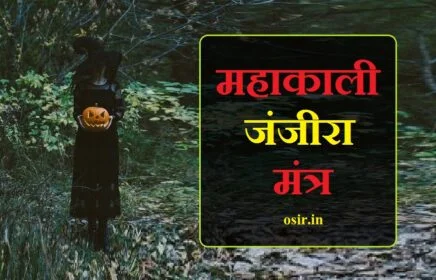 mahakali janjira mantra, महाकाली का जंजीरा मंत्र, महाकाली जंजीरा, काली जंजीरा मंत्र, महाकाली के साबर मंत्र, सर्व-कार्य-सिद्धि जंजीरा मंत्र, काली माता का जंजीरा मंत्र, जंजीरा मंत्र, काली जंजीरा, गोरख जंजीरा मंत्र, दुर्गा जंजीरा, महाकाली सिद्ध मंत्र, महाकाली शाबर मंत्र साधना, महाकाली मंत्र, महाकाली मंत्र जाप, महाकाली मंत्र इन हिंदी, महाकाली मंत्र साधना, महाकाली मंत्र सिद्धि, महाकाली मंत्र फॉर ब्लैक मैजिक, महाकाली मंत्र लिरिक्स, महाकाली मंत्र रिंगटोन, महाकाली मंत्र का जाप, महाकाली मंत्र अनुराधा पौडवाल, महाकाली अघोर मंत्र, महाकाली अघोरी मंत्र, महाकाल अघोर मंत्र, महाकाल अघोरी मंत्र, महाकाली आवाहन मंत्र, आद्या काली मंत्र, मा कली मंत्र, माता काली मंत्र, काली माता आवाहन मंत्र, महाकाली आकर्षण मंत्र, महाकाल आवाहन मंत्र, महाकाल मंत्र इन संस्कृत, महाकाल मंत्र इन हिंदी, मां काली का मंत्र क्या है, माता काली का मंत्र, mahakali janjira mantra, mahakali janjira, kali janjira mantra, mahakali jaap, mahakali all mantra, mahakali tantrik mantra, mahakali mantra sadhna, maha kali siddhi mantra, mahakali jaap mantra, jay mahakali mantra, mahakali aghori mantra, mahakali mantra in hindi, mahakali mantra pdf, mahakali mantra benefits, mahakali mantra in english, mahakali mantra app, mahakali aghori mantra, mahakali mantra bengali, mahakali mantra benefits in hindi, mahakali mantra bhajan, mahakal mantra com, chanting mahakali mantra, mahakali mantra download ringtone, mahakali dhyan mantra, mahakali darshan mantra, mahakali mantra english, maha kali mantra in english, mahakali mantra for wish fulfillment, mahakali mantra for destroying enemies, mahakali mantra for love, mahakali gayatri mantra benefits, mahakali gayatri mantra lyrics, mahakali gayatri mantra in hindi, maha kali mantra, mahakali mantra hindi, mahakali havan mantra, mahakali homam mantra, mahakali mantra image, mahakali mantra in bengali, mahakali mantra in kannada,