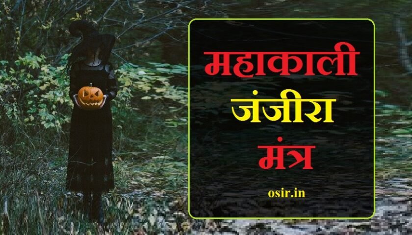 mahakali janjira mantra, महाकाली का जंजीरा मंत्र, महाकाली जंजीरा, काली जंजीरा मंत्र, महाकाली के साबर मंत्र, सर्व-कार्य-सिद्धि जंजीरा मंत्र, काली माता का जंजीरा मंत्र, जंजीरा मंत्र, काली जंजीरा, गोरख जंजीरा मंत्र, दुर्गा जंजीरा, महाकाली सिद्ध मंत्र, महाकाली शाबर मंत्र साधना, महाकाली मंत्र, महाकाली मंत्र जाप, महाकाली मंत्र इन हिंदी, महाकाली मंत्र साधना, महाकाली मंत्र सिद्धि, महाकाली मंत्र फॉर ब्लैक मैजिक, महाकाली मंत्र लिरिक्स, महाकाली मंत्र रिंगटोन, महाकाली मंत्र का जाप, महाकाली मंत्र अनुराधा पौडवाल, महाकाली अघोर मंत्र, महाकाली अघोरी मंत्र, महाकाल अघोर मंत्र, महाकाल अघोरी मंत्र, महाकाली आवाहन मंत्र, आद्या काली मंत्र, मा कली मंत्र, माता काली मंत्र, काली माता आवाहन मंत्र, महाकाली आकर्षण मंत्र, महाकाल आवाहन मंत्र, महाकाल मंत्र इन संस्कृत, महाकाल मंत्र इन हिंदी, मां काली का मंत्र क्या है, माता काली का मंत्र, mahakali janjira mantra, mahakali janjira, kali janjira mantra, mahakali jaap, mahakali all mantra, mahakali tantrik mantra, mahakali mantra sadhna, maha kali siddhi mantra, mahakali jaap mantra, jay mahakali mantra, mahakali aghori mantra, mahakali mantra in hindi, mahakali mantra pdf, mahakali mantra benefits, mahakali mantra in english, mahakali mantra app, mahakali aghori mantra, mahakali mantra bengali, mahakali mantra benefits in hindi, mahakali mantra bhajan, mahakal mantra com, chanting mahakali mantra, mahakali mantra download ringtone, mahakali dhyan mantra, mahakali darshan mantra, mahakali mantra english, maha kali mantra in english, mahakali mantra for wish fulfillment, mahakali mantra for destroying enemies, mahakali mantra for love, mahakali gayatri mantra benefits, mahakali gayatri mantra lyrics, mahakali gayatri mantra in hindi, maha kali mantra, mahakali mantra hindi, mahakali havan mantra, mahakali homam mantra, mahakali mantra image, mahakali mantra in bengali, mahakali mantra in kannada,