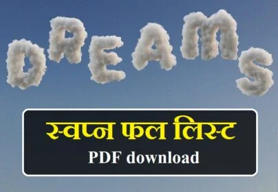 स्वप्न फल लिस्ट pdf, स्वप्न फल लिस्ट पीडीऍफ़, स्वप्न फल लिस्ट 2019, स्वप्न फल लिस्ट २०२०, स्वप्न फल लिस्ट 2020, स्वप्न फल pdf, स्वप्न फल लाल किताब pdf, स्वप्न शास्त्र pdf download, स्वप्न फल लाल किताब, स्वप्न फल इन हिंदी लाल किताब, swapna phal in hindi lal kitab, स्वप्न फल लिस्ट मराठी, स्वप्न फल विचार हिंदी में, स्वप्न फल लिस्ट, swapna phal list in hindi, 1500 सपने का फल, sapne ka matlab in hindi, sapne ka matlab, din ke sapne ka matlab, sapno ka matlab in hindi, sapno ka matlab, sapno ka matlab hindi me, sapna dekhne ka matlab, sapno ka arth hindi me, din me sapne dekhne ka matlab, sapna dekhna kya hai, sapna dekhna kaisa hota hai, sapna dekhna kya hota hai, sapna dekhna kya hota hai video, hathi ka sapna dekhna kaisa hai, bandar ka sapna dekhna kaisa hai, paisa ka sapna dekhna kaisa hai, billi ka sapna dekhna kaisa hai, aam ka sapna dekhna kaisa hai, aam ka sapna dekhna kaisa hota hai, amrud ka sapna dekhna kaisa hota hai, aag ka sapna dekhna kaisa hota hai, aap ka sapna dekhna kaisa hota hai, apni shadi ka sapna dekhna kaisa hota hai, bandar ka sapna dekhna kaisa hota hai, billi ka sapna dekhna kaisa hota hai, bagh ka sapna dekhna kaisa hota hai, bacche ka sapna dekhna kaisa hota hai, bhagwan ka sapna dekhna kaisa hota hai, bhains ka sapna dekhna kaisa hota hai, chipkali ka sapna dekhna kaisa hota hai, chawal ka sapna dekhna kaisa hota hai, chandi ka sapna dekhna kaisa hota hai, chuhe ka sapna dekhna kaisa hota hai, chhath puja ka sapna dekhna kaisa hota hai, sona chandi ka sapna dekhna kaisa hota hai, chhota bachcha ka sapna dekhna kaisa hota hai, sapne mein dudh dekhna kaisa hai, din mein sapna dekhna kaisa hota hai, dudh ka sapna dekhna kaisa hota hai, din me sapna dekhna kaisa hota hai, dahi ka sapna dekhna kaisa hota hai, dead body ka sapna dekhna kaisa hota hai, dant tootne ka sapna dekhna kaisa hota hai, fal ka sapna dekhna kaisa hota hai, fish ka sapna dekhna kaisa hota hai, हाथी का सपना देखना कैसा है, पानी का सपना देखना कैसा है, मछली का सपना देखना कैसा है, गोश्त का सपना देखना कैसा है, ullu ka sapna dekhna kaisa hota hai, sapna kaisa hai, sapne dekhna kaisa hota hai
