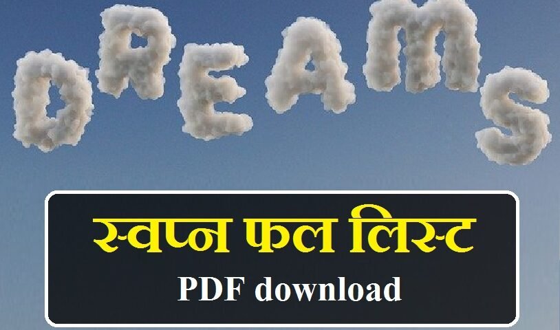 स्वप्न फल लिस्ट pdf, स्वप्न फल लिस्ट पीडीऍफ़, स्वप्न फल लिस्ट 2019, स्वप्न फल लिस्ट २०२०, स्वप्न फल लिस्ट 2020, स्वप्न फल pdf, स्वप्न फल लाल किताब pdf, स्वप्न शास्त्र pdf download, स्वप्न फल लाल किताब, स्वप्न फल इन हिंदी लाल किताब, swapna phal in hindi lal kitab, स्वप्न फल लिस्ट मराठी, स्वप्न फल विचार हिंदी में, स्वप्न फल लिस्ट, swapna phal list in hindi, 1500 सपने का फल, sapne ka matlab in hindi, sapne ka matlab, din ke sapne ka matlab, sapno ka matlab in hindi, sapno ka matlab, sapno ka matlab hindi me, sapna dekhne ka matlab, sapno ka arth hindi me, din me sapne dekhne ka matlab, sapna dekhna kya hai, sapna dekhna kaisa hota hai, sapna dekhna kya hota hai, sapna dekhna kya hota hai video, hathi ka sapna dekhna kaisa hai, bandar ka sapna dekhna kaisa hai, paisa ka sapna dekhna kaisa hai, billi ka sapna dekhna kaisa hai, aam ka sapna dekhna kaisa hai, aam ka sapna dekhna kaisa hota hai, amrud ka sapna dekhna kaisa hota hai, aag ka sapna dekhna kaisa hota hai, aap ka sapna dekhna kaisa hota hai, apni shadi ka sapna dekhna kaisa hota hai, bandar ka sapna dekhna kaisa hota hai, billi ka sapna dekhna kaisa hota hai, bagh ka sapna dekhna kaisa hota hai, bacche ka sapna dekhna kaisa hota hai, bhagwan ka sapna dekhna kaisa hota hai, bhains ka sapna dekhna kaisa hota hai, chipkali ka sapna dekhna kaisa hota hai, chawal ka sapna dekhna kaisa hota hai, chandi ka sapna dekhna kaisa hota hai, chuhe ka sapna dekhna kaisa hota hai, chhath puja ka sapna dekhna kaisa hota hai, sona chandi ka sapna dekhna kaisa hota hai, chhota bachcha ka sapna dekhna kaisa hota hai, sapne mein dudh dekhna kaisa hai, din mein sapna dekhna kaisa hota hai, dudh ka sapna dekhna kaisa hota hai, din me sapna dekhna kaisa hota hai, dahi ka sapna dekhna kaisa hota hai, dead body ka sapna dekhna kaisa hota hai, dant tootne ka sapna dekhna kaisa hota hai, fal ka sapna dekhna kaisa hota hai, fish ka sapna dekhna kaisa hota hai, हाथी का सपना देखना कैसा है, पानी का सपना देखना कैसा है, मछली का सपना देखना कैसा है, गोश्त का सपना देखना कैसा है, ullu ka sapna dekhna kaisa hota hai, sapna kaisa hai, sapne dekhna kaisa hota hai