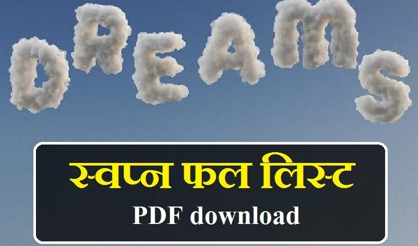 स्वप्न फल लिस्ट pdf, स्वप्न फल लिस्ट पीडीऍफ़, स्वप्न फल लिस्ट 2019, स्वप्न फल लिस्ट २०२०, स्वप्न फल लिस्ट 2020, स्वप्न फल pdf, स्वप्न फल लाल किताब pdf, स्वप्न शास्त्र pdf download, स्वप्न फल लाल किताब, स्वप्न फल इन हिंदी लाल किताब, swapna phal in hindi lal kitab, स्वप्न फल लिस्ट मराठी, स्वप्न फल विचार हिंदी में, स्वप्न फल लिस्ट, swapna phal list in hindi, 1500 सपने का फल, sapne ka matlab in hindi, sapne ka matlab, din ke sapne ka matlab, sapno ka matlab in hindi, sapno ka matlab, sapno ka matlab hindi me, sapna dekhne ka matlab, sapno ka arth hindi me, din me sapne dekhne ka matlab, sapna dekhna kya hai, sapna dekhna kaisa hota hai, sapna dekhna kya hota hai, sapna dekhna kya hota hai video, hathi ka sapna dekhna kaisa hai, bandar ka sapna dekhna kaisa hai, paisa ka sapna dekhna kaisa hai, billi ka sapna dekhna kaisa hai, aam ka sapna dekhna kaisa hai, aam ka sapna dekhna kaisa hota hai, amrud ka sapna dekhna kaisa hota hai, aag ka sapna dekhna kaisa hota hai, aap ka sapna dekhna kaisa hota hai, apni shadi ka sapna dekhna kaisa hota hai, bandar ka sapna dekhna kaisa hota hai, billi ka sapna dekhna kaisa hota hai, bagh ka sapna dekhna kaisa hota hai, bacche ka sapna dekhna kaisa hota hai, bhagwan ka sapna dekhna kaisa hota hai, bhains ka sapna dekhna kaisa hota hai, chipkali ka sapna dekhna kaisa hota hai, chawal ka sapna dekhna kaisa hota hai, chandi ka sapna dekhna kaisa hota hai, chuhe ka sapna dekhna kaisa hota hai, chhath puja ka sapna dekhna kaisa hota hai, sona chandi ka sapna dekhna kaisa hota hai, chhota bachcha ka sapna dekhna kaisa hota hai, sapne mein dudh dekhna kaisa hai, din mein sapna dekhna kaisa hota hai, dudh ka sapna dekhna kaisa hota hai, din me sapna dekhna kaisa hota hai, dahi ka sapna dekhna kaisa hota hai, dead body ka sapna dekhna kaisa hota hai, dant tootne ka sapna dekhna kaisa hota hai, fal ka sapna dekhna kaisa hota hai, fish ka sapna dekhna kaisa hota hai, हाथी का सपना देखना कैसा है, पानी का सपना देखना कैसा है, मछली का सपना देखना कैसा है, गोश्त का सपना देखना कैसा है, ullu ka sapna dekhna kaisa hota hai, sapna kaisa hai, sapne dekhna kaisa hota hai