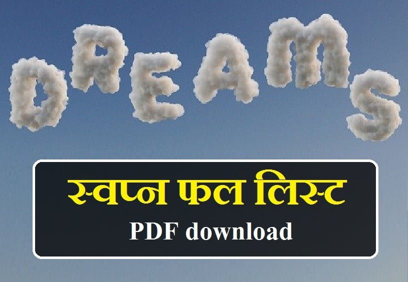 स्वप्न फल लिस्ट pdf, स्वप्न फल लिस्ट पीडीऍफ़, स्वप्न फल लिस्ट 2019, स्वप्न फल लिस्ट २०२०, स्वप्न फल लिस्ट 2020, स्वप्न फल pdf, स्वप्न फल लाल किताब pdf, स्वप्न शास्त्र pdf download, स्वप्न फल लाल किताब, स्वप्न फल इन हिंदी लाल किताब, swapna phal in hindi lal kitab, स्वप्न फल लिस्ट मराठी, स्वप्न फल विचार हिंदी में, स्वप्न फल लिस्ट, swapna phal list in hindi, 1500 सपने का फल, sapne ka matlab in hindi, sapne ka matlab, din ke sapne ka matlab, sapno ka matlab in hindi, sapno ka matlab, sapno ka matlab hindi me, sapna dekhne ka matlab, sapno ka arth hindi me, din me sapne dekhne ka matlab, sapna dekhna kya hai, sapna dekhna kaisa hota hai, sapna dekhna kya hota hai, sapna dekhna kya hota hai video, hathi ka sapna dekhna kaisa hai, bandar ka sapna dekhna kaisa hai, paisa ka sapna dekhna kaisa hai, billi ka sapna dekhna kaisa hai, aam ka sapna dekhna kaisa hai, aam ka sapna dekhna kaisa hota hai, amrud ka sapna dekhna kaisa hota hai, aag ka sapna dekhna kaisa hota hai, aap ka sapna dekhna kaisa hota hai, apni shadi ka sapna dekhna kaisa hota hai, bandar ka sapna dekhna kaisa hota hai, billi ka sapna dekhna kaisa hota hai, bagh ka sapna dekhna kaisa hota hai, bacche ka sapna dekhna kaisa hota hai, bhagwan ka sapna dekhna kaisa hota hai, bhains ka sapna dekhna kaisa hota hai, chipkali ka sapna dekhna kaisa hota hai, chawal ka sapna dekhna kaisa hota hai, chandi ka sapna dekhna kaisa hota hai, chuhe ka sapna dekhna kaisa hota hai, chhath puja ka sapna dekhna kaisa hota hai, sona chandi ka sapna dekhna kaisa hota hai, chhota bachcha ka sapna dekhna kaisa hota hai, sapne mein dudh dekhna kaisa hai, din mein sapna dekhna kaisa hota hai, dudh ka sapna dekhna kaisa hota hai, din me sapna dekhna kaisa hota hai, dahi ka sapna dekhna kaisa hota hai, dead body ka sapna dekhna kaisa hota hai, dant tootne ka sapna dekhna kaisa hota hai, fal ka sapna dekhna kaisa hota hai, fish ka sapna dekhna kaisa hota hai, हाथी का सपना देखना कैसा है, पानी का सपना देखना कैसा है, मछली का सपना देखना कैसा है, गोश्त का सपना देखना कैसा है, ullu ka sapna dekhna kaisa hota hai, sapna kaisa hai, sapne dekhna kaisa hota hai