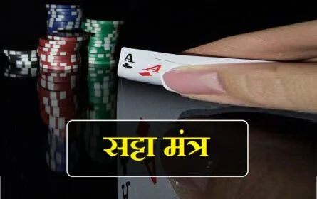 satta मंत्र सिद्धि, satta मंत्र, satta sadhana mantra, satta mantra siddhi, satta mantra hindi, mantra satta number, सट्टे का मंत्र, सट्टे के मंत्र, सट्टे का मंत्र बताइए, सट्टे का मंत्र बताएं, सट्टे का मंत्र साधना, सट्टे के मंत्र बताएं, सट्टे का मंत्र जाप, सट्टे का मंत्र का जाप बताएं, सट्टे का मंत्र क्या है, सट्टे का मंत्र बताओ, सट्टे वाला मंत्र, satta mantra video, satta mantra siddhi, satta mantra sadhna, satta mantra hindi, satta mantra batao, satta mantra sadhna hindi, satta mantra video, satta mantra bataiye, satta mantra padam, satta bhairav mantra, satta ka mantra batao, satta jitne ka mantra batao, satta jitne ka mantra bataen, satta nikalne ka mantra bataen, satta mantra in hindi, satta jitne ka mantra in hindi, hanuman ji satta mantra, satta ka mantra, satta kali mantra, satta mantra pdf, rahu satta mantra, ravan satta mantra, satta siddhi mantra in hindi, bhairav satta sadhana mantra, mahakali satta sadhana mantra, shiv satta mantra, satta satta mantra, satta mantra therthal, satta tantra mantra, satta wala mantra, satta batane wala mantra, satta dene wala mantra, satta yantra mantra, satta मंत्र सिद्धि, satta मंत्र, satta sadhana mantra, satta mantra siddhi, satta mantra hindi, mantra satta number, सट्टे का मंत्र, सट्टे के मंत्र, सट्टे का मंत्र बताइए, सट्टे का मंत्र बताएं, सट्टे का मंत्र साधना, सट्टे के मंत्र बताएं, सट्टे का मंत्र जाप, सट्टे का मंत्र का जाप बताएं, सट्टे का मंत्र क्या है, सट्टे का मंत्र बताओ, सट्टे वाला मंत्र, satta mantra video, betting spelling, betting spelling in hindi, betting right spelling, betting proper spelling, betting real spelling, google spell betting, pari-mutuel betting spelling, you spell betting, betting the spelling, how to pronounce betting, how to spell betting in english, how to spell gambling, spell of betting, how to spell tearing up, how do you spell tear it up,