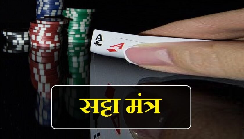 satta मंत्र सिद्धि, satta मंत्र, satta sadhana mantra, satta mantra siddhi, satta mantra hindi, mantra satta number, सट्टे का मंत्र, सट्टे के मंत्र, सट्टे का मंत्र बताइए, सट्टे का मंत्र बताएं, सट्टे का मंत्र साधना, सट्टे के मंत्र बताएं, सट्टे का मंत्र जाप, सट्टे का मंत्र का जाप बताएं, सट्टे का मंत्र क्या है, सट्टे का मंत्र बताओ, सट्टे वाला मंत्र, satta mantra video, satta mantra siddhi, satta mantra sadhna, satta mantra hindi, satta mantra batao, satta mantra sadhna hindi, satta mantra video, satta mantra bataiye, satta mantra padam, satta bhairav mantra, satta ka mantra batao, satta jitne ka mantra batao, satta jitne ka mantra bataen, satta nikalne ka mantra bataen, satta mantra in hindi, satta jitne ka mantra in hindi, hanuman ji satta mantra, satta ka mantra, satta kali mantra, satta mantra pdf, rahu satta mantra, ravan satta mantra, satta siddhi mantra in hindi, bhairav satta sadhana mantra, mahakali satta sadhana mantra, shiv satta mantra, satta satta mantra, satta mantra therthal, satta tantra mantra, satta wala mantra, satta batane wala mantra, satta dene wala mantra, satta yantra mantra, satta मंत्र सिद्धि, satta मंत्र, satta sadhana mantra, satta mantra siddhi, satta mantra hindi, mantra satta number, सट्टे का मंत्र, सट्टे के मंत्र, सट्टे का मंत्र बताइए, सट्टे का मंत्र बताएं, सट्टे का मंत्र साधना, सट्टे के मंत्र बताएं, सट्टे का मंत्र जाप, सट्टे का मंत्र का जाप बताएं, सट्टे का मंत्र क्या है, सट्टे का मंत्र बताओ, सट्टे वाला मंत्र, satta mantra video, betting spelling, betting spelling in hindi, betting right spelling, betting proper spelling, betting real spelling, google spell betting, pari-mutuel betting spelling, you spell betting, betting the spelling, how to pronounce betting, how to spell betting in english, how to spell gambling, spell of betting, how to spell tearing up, how do you spell tear it up,