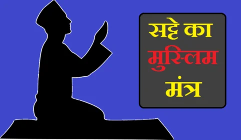 मुस्लिम मंत्र साधना, इस्लाम मंत्र, इस्लामी मंत्र, मुसलमानी मंत्र हिंदी में, सट्टे का मंत्र, सट्टे का मंत्र बताओ, मुस्लिम मंत्र साधना pdf, मुसलमानी शाबर मंत्र, इस्लामी शाबर मंत्र, सट्टे का मंत्र बताएं, सट्टे का मंत्र बताइए, मुस्लिम शाबर मन्त्र, मुसलमानी मंत्र तंत्र, अली का मंत्र, अली के मंत्र, ali mantra, mantra ali baba bujang lapok, अली पुंजानी, ई-मेल मंत्र, ऊ मंत्र, ओम् त्रयम्बकम, ओके मंत्र, अं बीज मंत्र, नादे अली का मंत्र, गाली वाला मंत्र, गाली वाले मंत्र, मंत्री जी की गाली, हिंदी मंत्र, सट्टे का नंबर बताने वाले बाबा, satta number batane wale baba, satte ka number batane wale baba, satta number batane wala baba, satta ka number batane wale baba, सट्टे का नंबर देने वाले बाबा, सट्टे का नंबर बताने वाले, सट्टे का नंबर बताने वाला, सट्टे का नंबर बताने वाले बाबा का नंबर, सट्टे वाले बाबा का नंबर, satte ka mantra siddhi, satte ka mantra, satte ka mantra batao, muslim mantra book pdf, muslim mantra tantra, muslim mantra songs free download, muslim mantra for attraction, muslim mantra for good luck, muslim shabar mantra in hindi, powerful muslim mantra in hindi, muslim tantra mantra book in hindi pdf, muslim jay mantra, muslim mantra tamil, muslim meditation mantra, muslim mantra sadhana, muslim mantra pdf, muslim peer mantra, muslim tantra mantra pdf, muslim raksha mantra, muslim shabar raksha mantra, muslim satta mantra, muslim tantra mantra book in hindi, muslim tantra mantra yantra in hindi