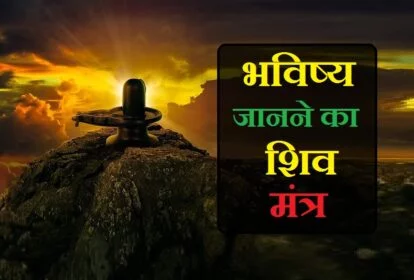 मुस्लिम शाबर भविष्य जानने का मंत्र, भविष्य जानने का शिव मंत्र, भविष्य जानने का शाबर मंत्र, अपना भविष्य जानने का मंत्र, bhavishya janne ka mantra, bhavishya janne ka mantra in hindi, भविष्य जानने की विद्या, भविष्य जानने की विधि, भविष्य जानने की सरल विधि, भविष्य जानने के लिए, भविष्य जानने का तरीका, bhavishya dekhne ka mantra, भविष्य देखने का मंत्र, भविष्य जानने का आसान तरीका, ऊ मंत्र, भविष्य जानने की शक्ति, भविष्य जानने की कला, भूत भविष्य जानने का मंत्र, भूत भविष्य जानने का शाबर मंत्र, भूत भविष्य जानने का हनुमान मंत्र, भविष्य दर्शन मंत्र, भगवान शिव को कैसे प्रसन्न करे, भगवान शिव को कैसे प्रसन्न किया जाए, रावण ने भगवान शिव को कैसे प्रसन्न किया, भगवान शिव को प्रसन्न करने के लिए मंत्र, भगवान शिव को प्रसन्न करने के लिए क्या करें, भगवान शिव को प्रसन्न करने के लिए शब्द, भगवान शिव को प्रसन्न करने वाला मंत्र, भगवान शिव को प्रसन्न करने वाला मंत्र कौन सा है, भगवान शिव कैसे प्रसन्न होते हैं, हे भगवान भोलेनाथ, शिव जी कैसे प्रसन्न होते हैं, bhagwan shiv ko kaise prasan kare, भविष्य जानने का शिव मंत्र, bhavishya janne ka mantra, bhavishya janne ki siddhi, bhavishya gyan mantra, bhavishya dekhne ka mantra, bhavishya janne ka mantra, bhavishya janne ka mantra in hindi, bhut bhavishya janne ka mantra, bhoot bhavishya janne ka mantra, भविष्य जानने का मंत्र, bhavishya gyan mantra, bhavishya mantra, bhavishya janne ki siddhi, shiva mantra for knowledge, shiva mantra for getting job, shiva mantra to fulfill wishes, shiv mantra to fulfill wishes, मन्त्र मुसलमानी मंत्र तंत्र भविष्य जानने का मंत्र भविष्य जानने का शिव मंत्र भविष्य जानने का शाबर मंत्र