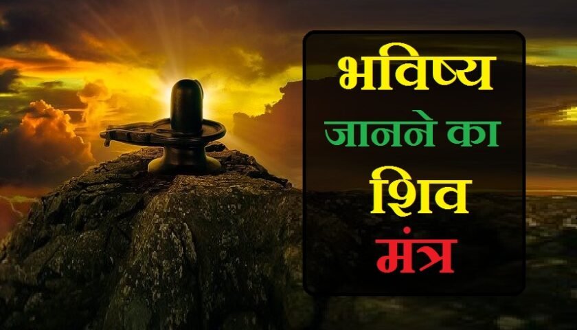 मुस्लिम शाबर भविष्य जानने का मंत्र, भविष्य जानने का शिव मंत्र, भविष्य जानने का शाबर मंत्र, अपना भविष्य जानने का मंत्र, bhavishya janne ka mantra, bhavishya janne ka mantra in hindi, भविष्य जानने की विद्या, भविष्य जानने की विधि, भविष्य जानने की सरल विधि, भविष्य जानने के लिए, भविष्य जानने का तरीका, bhavishya dekhne ka mantra, भविष्य देखने का मंत्र, भविष्य जानने का आसान तरीका, ऊ मंत्र, भविष्य जानने की शक्ति, भविष्य जानने की कला, भूत भविष्य जानने का मंत्र, भूत भविष्य जानने का शाबर मंत्र, भूत भविष्य जानने का हनुमान मंत्र, भविष्य दर्शन मंत्र, भगवान शिव को कैसे प्रसन्न करे, भगवान शिव को कैसे प्रसन्न किया जाए, रावण ने भगवान शिव को कैसे प्रसन्न किया, भगवान शिव को प्रसन्न करने के लिए मंत्र, भगवान शिव को प्रसन्न करने के लिए क्या करें, भगवान शिव को प्रसन्न करने के लिए शब्द, भगवान शिव को प्रसन्न करने वाला मंत्र, भगवान शिव को प्रसन्न करने वाला मंत्र कौन सा है, भगवान शिव कैसे प्रसन्न होते हैं, हे भगवान भोलेनाथ, शिव जी कैसे प्रसन्न होते हैं, bhagwan shiv ko kaise prasan kare, भविष्य जानने का शिव मंत्र, bhavishya janne ka mantra, bhavishya janne ki siddhi, bhavishya gyan mantra, bhavishya dekhne ka mantra, bhavishya janne ka mantra, bhavishya janne ka mantra in hindi, bhut bhavishya janne ka mantra, bhoot bhavishya janne ka mantra, भविष्य जानने का मंत्र, bhavishya gyan mantra, bhavishya mantra, bhavishya janne ki siddhi, shiva mantra for knowledge, shiva mantra for getting job, shiva mantra to fulfill wishes, shiv mantra to fulfill wishes, मन्त्र मुसलमानी मंत्र तंत्र भविष्य जानने का मंत्र भविष्य जानने का शिव मंत्र भविष्य जानने का शाबर मंत्र