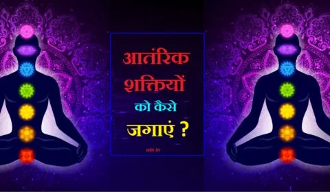 aantarik shaktiyon ko kaise jgayen thumbnail