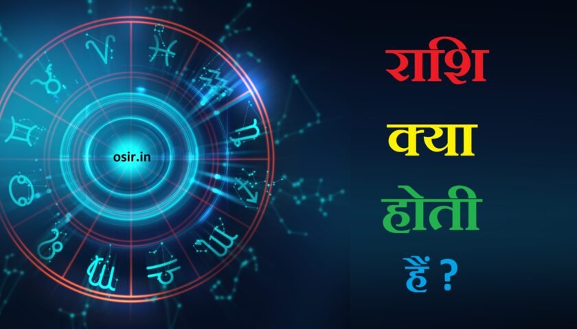 raashi kya hoti hain thumbnail