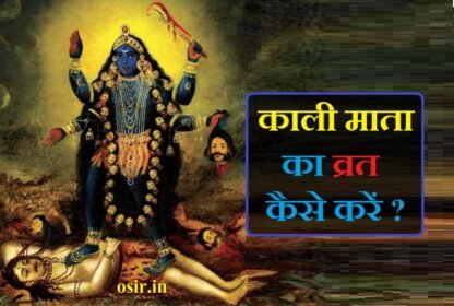 काली माता का व्रत कैसे रखा जाता है, मां काली की पूजा किस दिन की जाती है, kali mata ki puja kis din karni chahiye, mata ki puja kaise kare