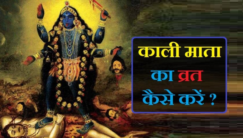 काली माता का व्रत कैसे रखा जाता है, मां काली की पूजा किस दिन की जाती है, kali mata ki puja kis din karni chahiye, mata ki puja kaise kare