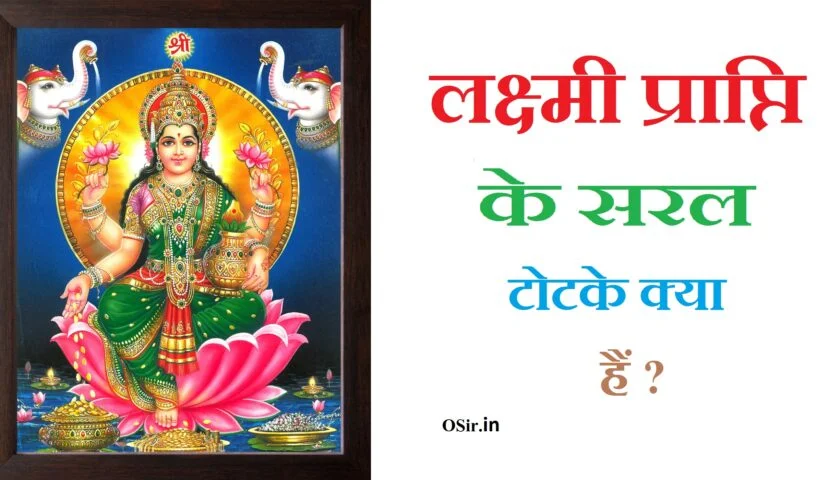 laxmi prapti ke saral upay kya hain ?