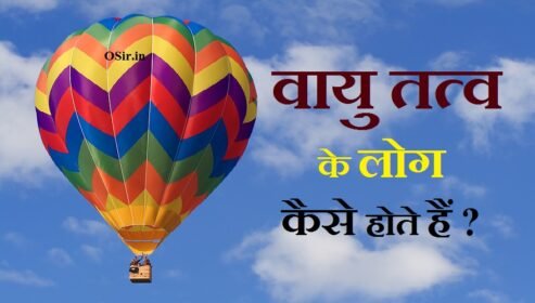 vaayu tatva ke log kaise hote hai