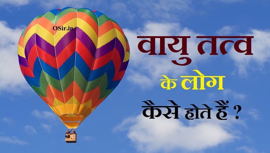 vaayu tatva ke log kaise hote hai