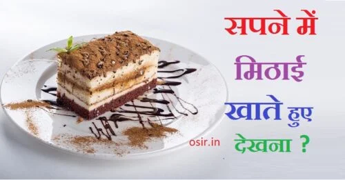 cake mithaee सपने में मिठाई खाते हुए देखना कैसा होता है, मिठाई का सपना कैसा होता है, सपने में मिठाई बनाते हुए देखना, मिठाई का सपना देखने से क्या होता है, सपने में मिठाई देखना, मिठाई देखना सपने में, सपने में मिठाई खाते हुए देखना, मिठाई का सपना देखना, सपने मिठाई देखना, ख्वाब में मिठाई देखना कैसा है, सपने में मिठाई को देखना, मिठाई खाने का सपना, सपने में मिठाई खाते हुए देखना, सपने में मिठाई खाते हुए देखना कैसा होता है, सपने में मिठाई बनाते हुए देखना, मिठाई देखना सपने में, ख्वाब में मिठाई देखना, सपने में बर्फी खाना क्या होता है, ख्वाब में मिठाई देखना कैसा है, मिठाई खाने से क्या होता है, सपने में मिठाई खाते हुए देखना कैसा होता है, सपने में मिठाई खाना, सपने में मिठाई खाते हुए देखना, सपने में बर्फी खाना क्या होता है, मिठाई का सपना देखने से क्या होता है, मिठाई का सपना कैसा होता है, सपने मिठाई खाना, सपने मिठाई देखना, मिठाई खाने का सपना, सपने में मिठाई बनाते हुए देखना, सपने में अपने आप को मिठाई खाते हुए देखना, सपने में सफेद मिठाई खाते हुए देखना, सपने में गुजिया खाते हुए देखना, सपने में स्वयं को मिठाई खाते हुए देखना, सपने में किसी को खाते हुए देखना, सपने में अपने आप को मिठाई खाते हुए देखना, सपने में मिठाई खाते हुए देखना कैसा होता है, मिठाई का सपना देखने से क्या होता है, सपने में खुद को मिठाई खाते हुए देखना, सपने में खीर देखने का क्या मतलब होता है, सपने में शक्कर देखने का मतलब, सपने में हलवा देखने का मतलब, सपने में रुपए देखने का क्या मतलब होता है, सपने में खीर देखने का क्या मतलब है, मिठाई का सपना देखने से क्या होता है, सपने में गन्ने देखने का क्या मतलब होता है, सपने में मिठाई बांटते हुए देखना, मिठाई का सपना कैसा होता है, सपने में मिठाई बनाते हुए देखना, सपने मिठाई देखना, सपने में मिठाई को देखना, सपने में मिठाई खाते हुए देखना कैसा होता है, सपने में मीट देखने का क्या मतलब है, सपने में खीर बांटना कैसा होता है, सपने में केले देखने का क्या मतलब होता है, सपने में गन्ने देखने का क्या मतलब है, सपने में पैसे देखने का क्या मतलब होता है, मिठाई का सपना कैसा होता है, मिठाई का सपना देखने से क्या होता है, सपने में मिठाई खाते हुए देखना कैसा होता है, मिठाई देखना सपने में, सपने में मिठाई बनाते हुए देखना, मिठाई का सपना देखना, सपने मिठाई देखना, सपने मिठाई खाना, sapne mein mithai dekhne ka kya matlab hai, sapne me mithai dekhne ka matlab, sapne mein mithai dekhne ka matlab, sapne mein mithai dekhne ka kya matlab hota hai, sapne mithai khana, mithai dekhna, sapne mein mithai, sapne me mithai khilana, sapne me mithai dekhna, sapne me sweet dekhna, sapne mein mithai dekhne ka matlab kya hota hai, sapne me mithai khana in hindi, sapne mein mithai dekhne ka kya matlab hota hai, sapne mein mithai dekhne ka kya matlab hai, sapne me mithai bante dekhna, sapne me sweet khana, sapne me mitha khana, sapne mein meetha khana, what does it mean to see sweets in your dream, what does it mean to see candy in dream, seeing sweets in dream meaning, seeing sweets in dream, what does it mean to see sweets in your dream, what does it mean to see candy in dream, what is the meaning of seeing sweets in dream, what does it mean to eat sweets in a dream, seeing sweets in dream, what if you see sweets in dream,