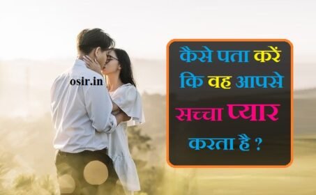 सच्चा प्यार को कैसे पहचाने, कोई आपसे प्यार करता है, how to know is he really loves me, ladka sacha pyar karta hai kaise jane