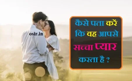 सच्चा प्यार को कैसे पहचाने, कोई आपसे प्यार करता है, how to know is he really loves me, ladka sacha pyar karta hai kaise jane
