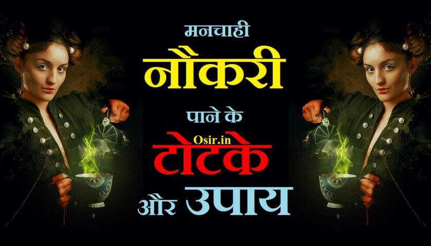 मनचाही नौकरी पाने के लिए मंत् नौकरी पाने के लिए किस देवता की पूजा करनी चाहिए Manchahi naukari pane ke totke kya hai job pane ke totke
