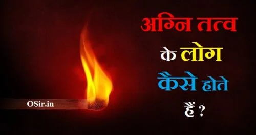 agni tatva ke log kaise hote hai