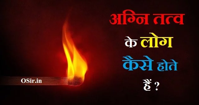 agni tatva ke log kaise hote hai