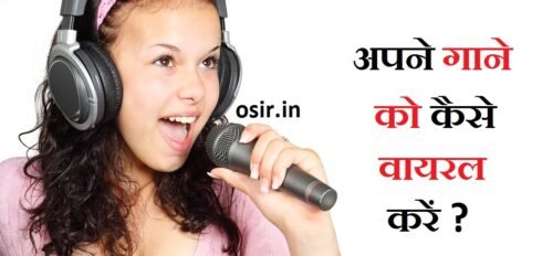 गाना गाने के लिए क्या करना पड़ता है, गाना गाने के लिए क्या करना पड़ता है, youtube par video viral kaise kare, how to get a song viral on tik tok