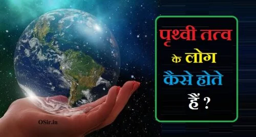 prithvi tatva ke log kaise hote hai