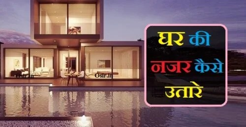 नजर दूर करने का मंत्र नजर उतारने का घरेलू उपाय किसी को नजर लग जाए तो क्या करना चाहिए nazar utarne ka tarika namak se Ghar ki nazar utarne ke upay kya hai
