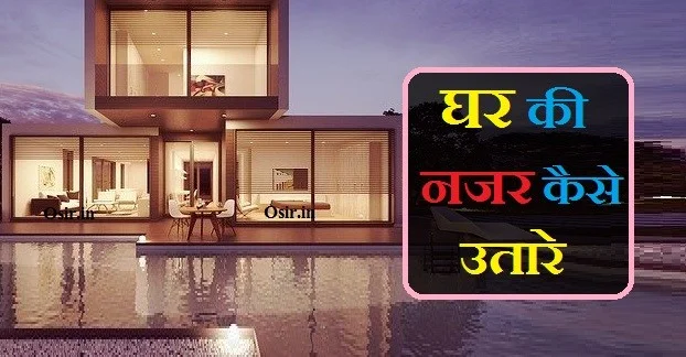 नजर दूर करने का मंत्र नजर उतारने का घरेलू उपाय किसी को नजर लग जाए तो क्या करना चाहिए nazar utarne ka tarika namak se Ghar ki nazar utarne ke upay kya hai