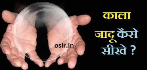 काला जादू सीखने का तरीका, जादू सीखने के लिए क्या करना होगा, how to learn black magic in hindi, kala jadu karna kaise sikhe, kala jadu tona kaise sikhe
