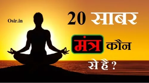 shabar mantra 108 bar shabar mantra se kya hota hai hanuman ji ka shabar mantra kya hai साबर मंत्र सिद्ध करने की विधि साबर मंत्र वशीकरण क्या है