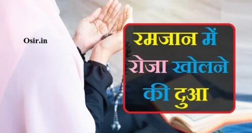 रोजा रखने की नियत कैसे की जाती है, रोजा रखने की नियत का तरीका, roza kholne ki dua tarjuma ke sath, roza kholne ki dua urdu mein, prayer for fasting islam