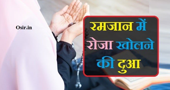 रोजा रखने की नियत कैसे की जाती है, रोजा रखने की नियत का तरीका, roza kholne ki dua tarjuma ke sath, roza kholne ki dua urdu mein, prayer for fasting islam