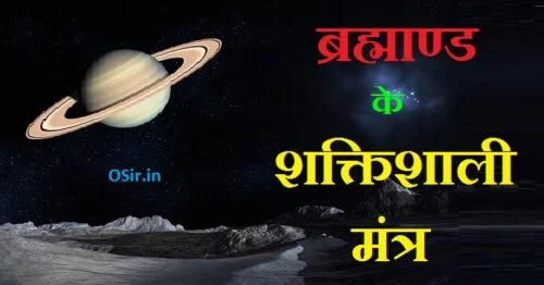 brahmad ke shaktishali mantra