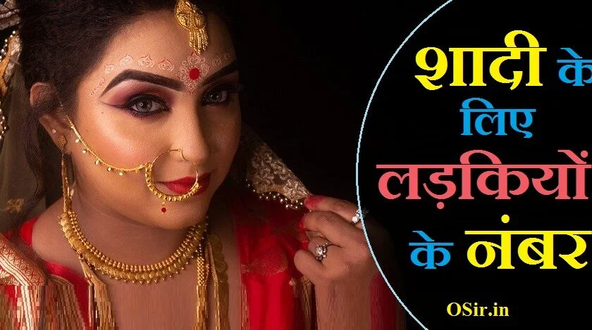 लड़कियों से शादी करने के लिए नंबर चाहिए, मुझे शादी करने के लिए लड़कियों के नंबर चाहिए, ladkiyo ka mobile number chahiye, how to create a profile on website
