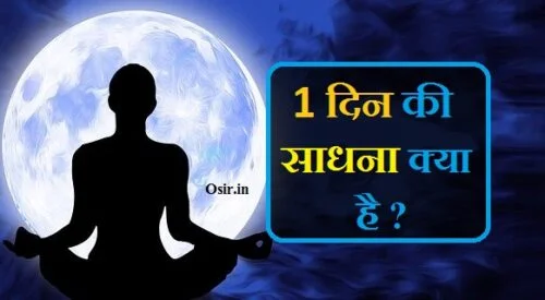 हर सिद्धि प्राप्ति साधना मंत्र क्या है आकाश परी साधना क्या है sadhana karne ke liye kya kare 1 din ki sadhana kaise ki jati hai