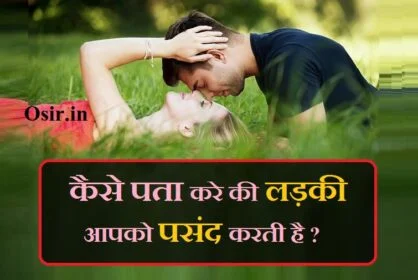 कैसे पता करे की लड़की आपको पसंद करती है ?