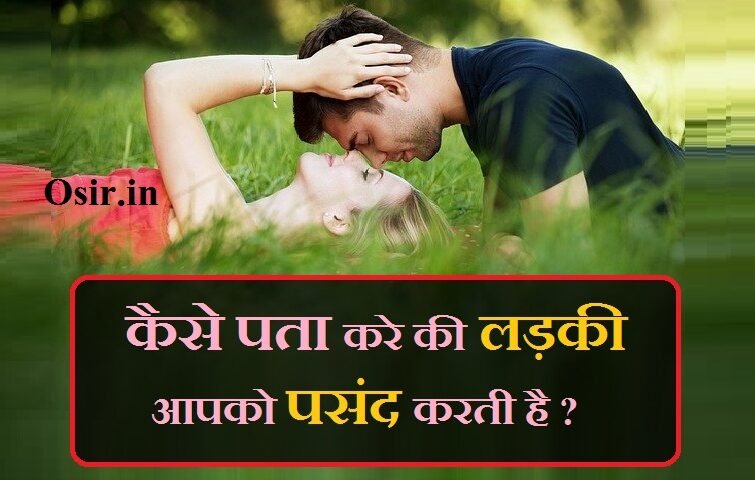 कैसे पता करे की लड़की आपको पसंद करती है ?