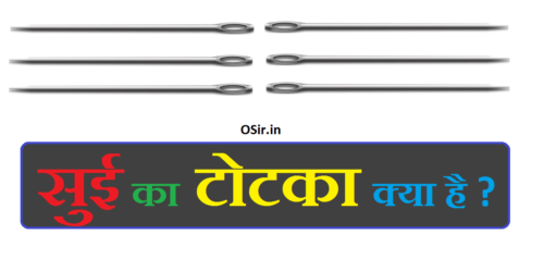 sui ka totka kya hai