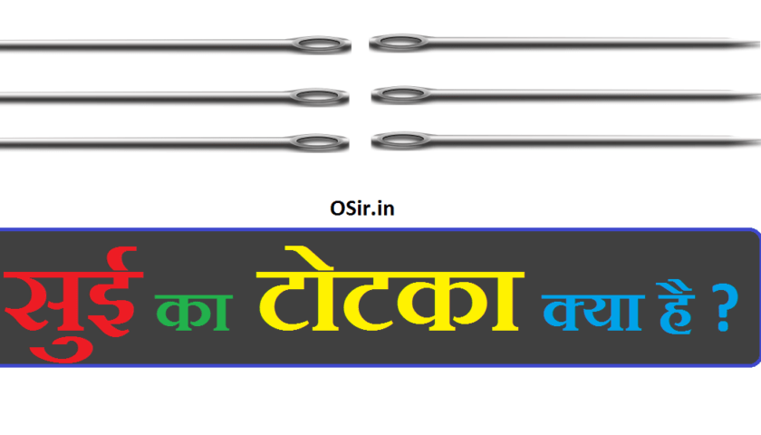 sui ka totka kya hai